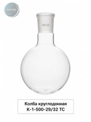 Колба круглодонная К-1-500-29/32 ТС